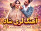 آهنگ لری شاد و قشنگ آهنگ لری شاد