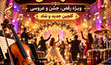 آهنگ ارکستی شاد