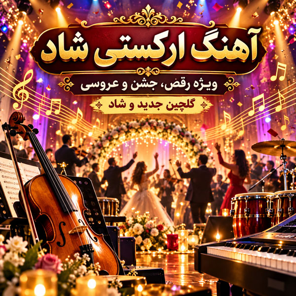 آهنگ ارکستی شاد