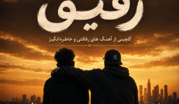 دانلود آهنگ رفیق
