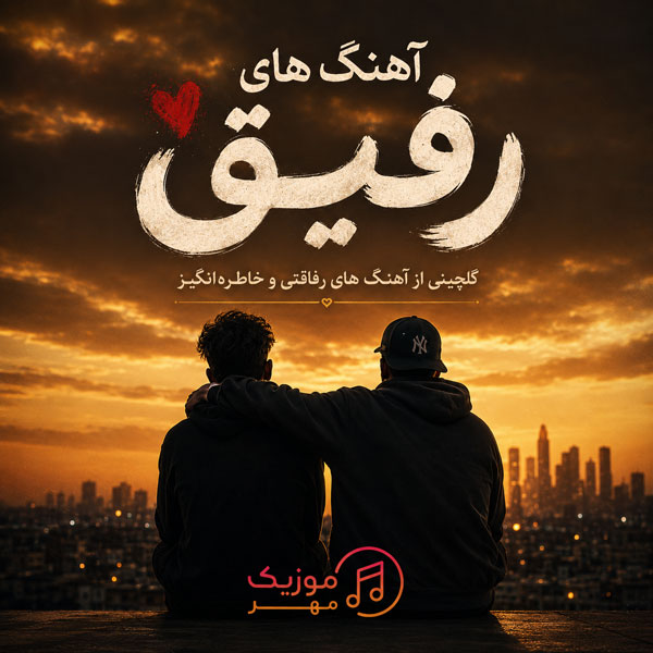 دانلود آهنگ رفیق
