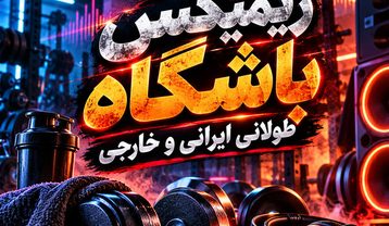 ریمیکس باشگاه طولانی ایرانی و خارجی