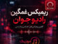 دانلود ریمیکس غمگین رادیو جوان ریمیکس غمگین رادیو جوان
