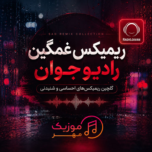 دانلود ریمیکس غمگین رادیو جوان