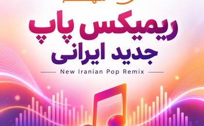 ریمیکس پاپ جدید