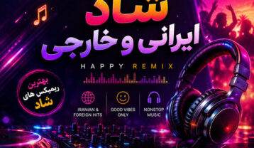 ریمیکس شاد ایرانی و خارجی