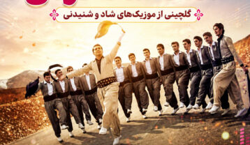 دانلود آهنگ کردی شاد