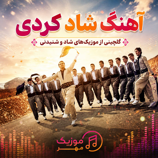 دانلود آهنگ کردی شاد