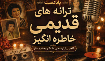 پادکست ترانه های قدیمی