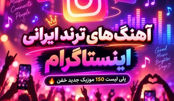 آهنگ های ترند ایرانی اینستاگرام
