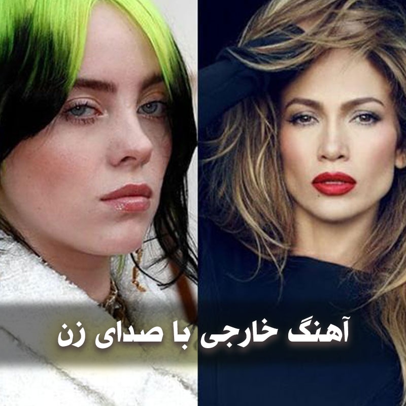 دانلود آهنگ های خارجی با صدای زن 1 دانلود آهنگ های خارجی با صدای زن