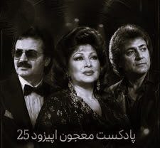 دانلود پادکست دیجی ام زی معجون 25 پادکست دیجی ام زی معجون 25