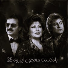 دانلود پادکست دیجی ام زی معجون 25 1 پادکست دیجی ام زی معجون 25