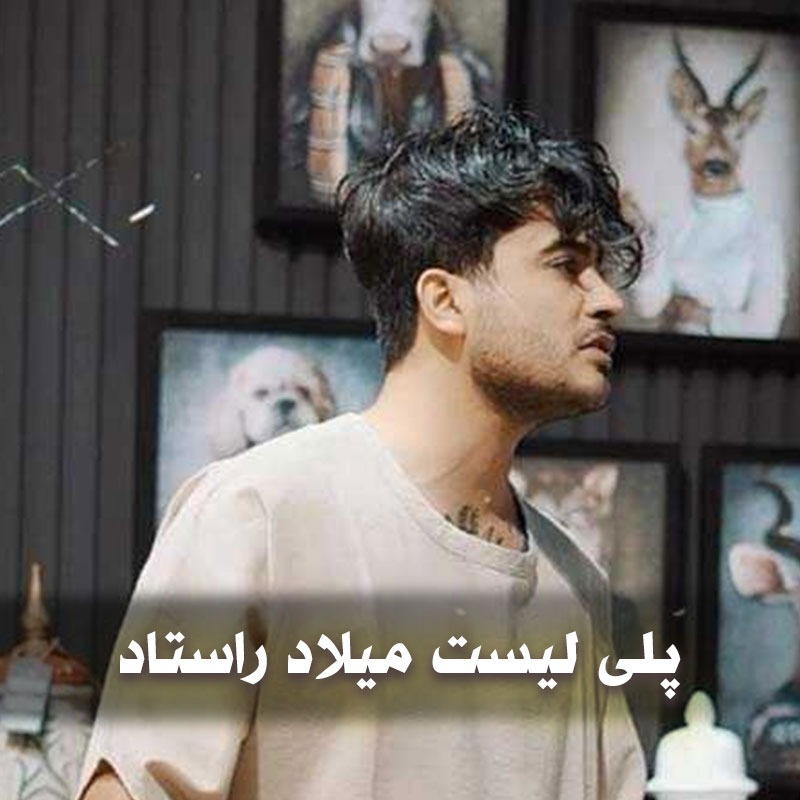 دانلود فول آهنگ های میلاد راستاد 1 دانلود فول آهنگ های میلاد راستاد