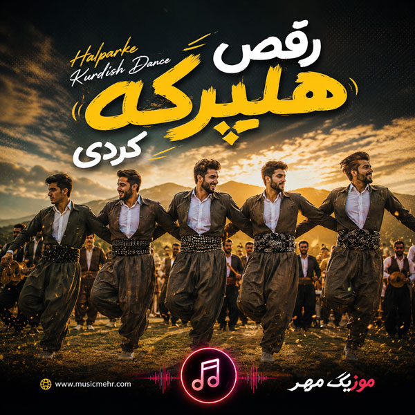 دانلود آهنگ رقص هلپرکه کردی 1 دانلود آهنگ رقص هلپرکه کردی
