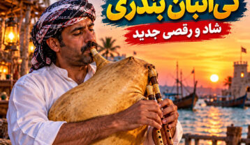 آهنگ های نی انبان بندری