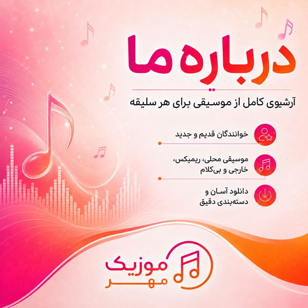 درباره موزیک مهر 1 درباره موزیک مهر