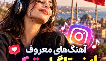 دانلود آهنگ های معروف اینستاگرام ترکی