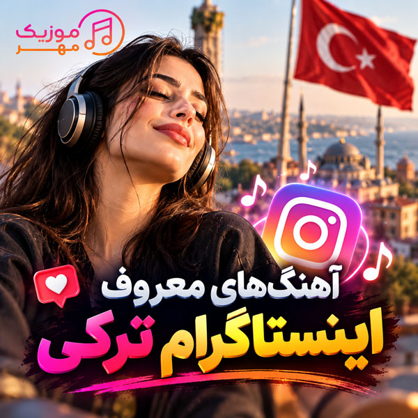 دانلود آهنگ های معروف اینستاگرام ترکی 8d16e5a0 dd8b 4cbe 8067 9fb7e6e35430