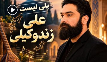 گلچین آهنگ های علی زند وکیلی