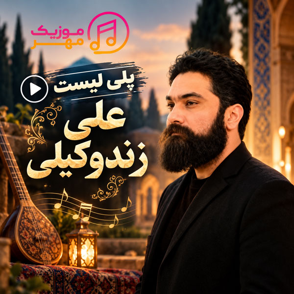 دانلود گلچین آهنگ های علی زند وکیلی 1 گلچین آهنگ های علی زند وکیلی