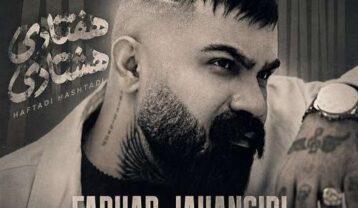 فرهاد جهانگیری هفتادی هشتادی