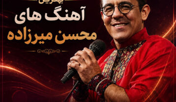 دانلود بهترین آهنگ های محلی محسن میرزازاده آهنگ های محلی محسن میرزازاده