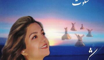 شکیلا نمیدانم