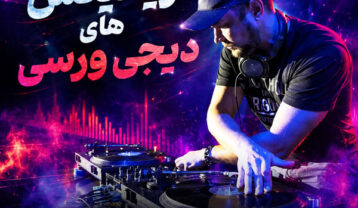 ریمیکس های دیجی ورسی