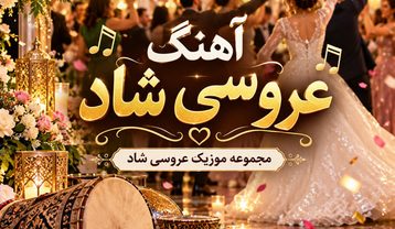 دانلود آهنگ عروسی شاد
