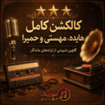 دانلود کالکشن فول و کامل هایده، مهستی و حمیرا (2 قسمت از بهترین آهنگ ها)