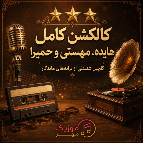 دانلود کالکشن فول و کامل هایده، مهستی و حمیرا (2 قسمت از بهترین آهنگ ها) 1 دانلود کالکشن فول و کامل هایده، مهستی و حمیرا (2 قسمت از بهترین آهنگ ها)