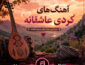 دانلود آهنگ کردی عاشقانه دانلود آهنگ کردی عاشقانه