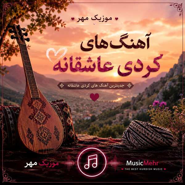 دانلود آهنگ کردی عاشقانه