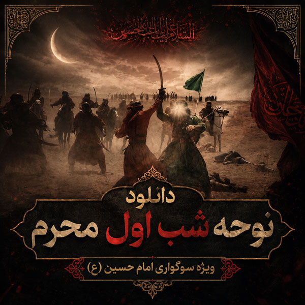 دانلود نوحه شب اول محرم 1 دانلود نوحه شب اول محرم