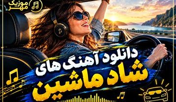 دانلود آهنگ های شاد ماشین