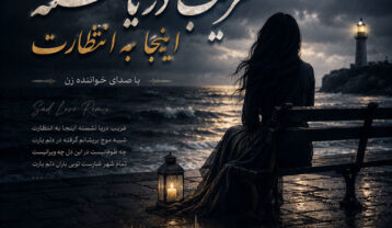 ریمیکس بهانه من