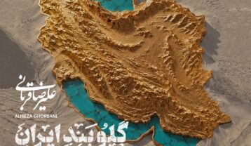 علیرضا قربانی گلوبند ایران