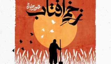 محسن چاوشی زخمی آفتاب