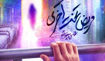 محسن چاوشی مریض تخت آخری
