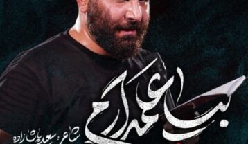 دانلود مداحی محمد حسین حدادیان بیا علمدارم مداحی محمد حسین حدادیان بیا علمدارم
