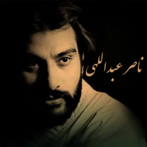 دانلود آهنگ ناصر عبداللهی طعنهی ناشنیده 1 ناصر عبداللهی طعنهی ناشنیده