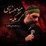 دانلود نوحه مجید بنی فاطمه منو میشناسی مگه نه