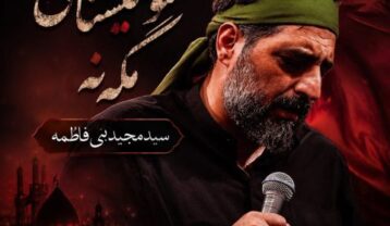 نوحه مجید بنی فاطمه منو میشناسی مگه نه