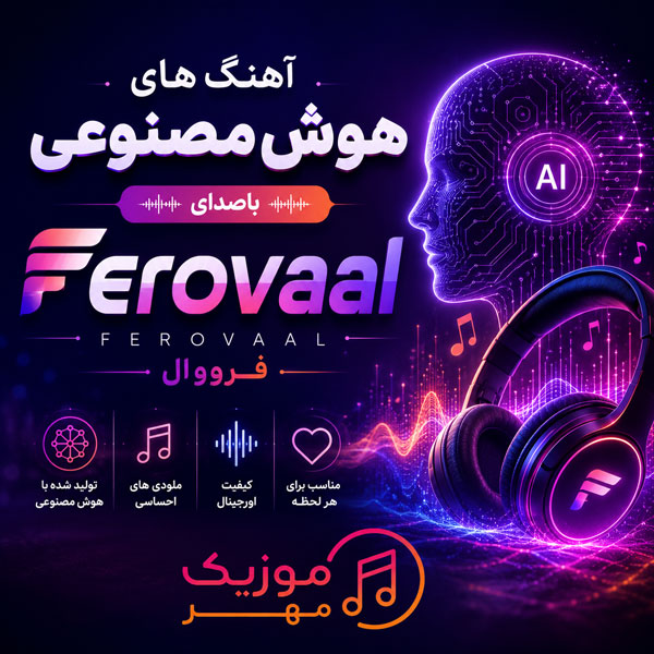 دانلود آهنگهای فرووال Ai 1 8d1be1aa 388e 46a8 8724 c59d3e204e4c