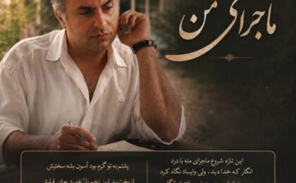 دانلود آهنگ علیرضا طلیسچی ماجرای من