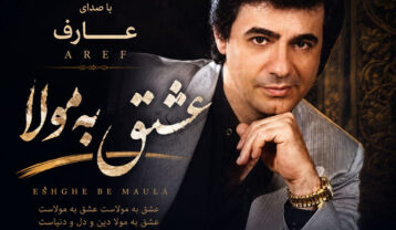 عارف عشق به مولا