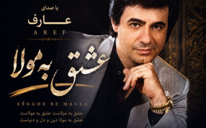 دانلود آهنگ عارف عشق به مولا