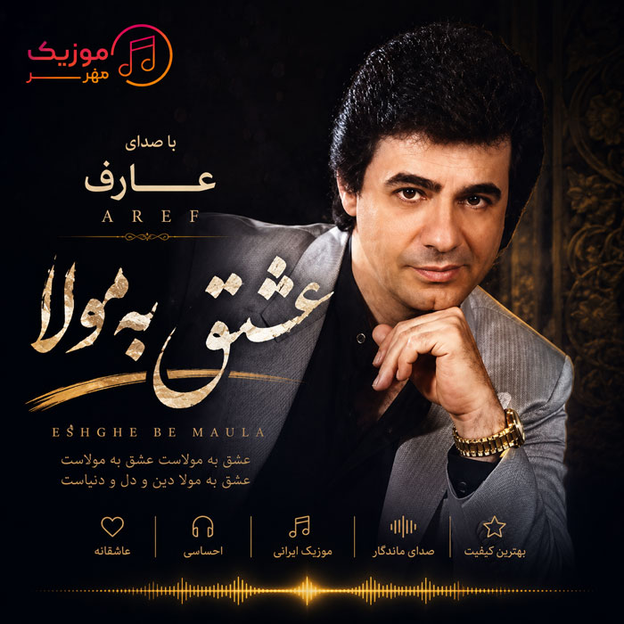 دانلود آهنگ عارف عشق به مولا 1 عارف عشق به مولا