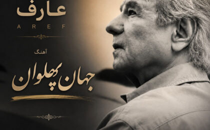 دانلود آهنگ عارف جهان پهلوان